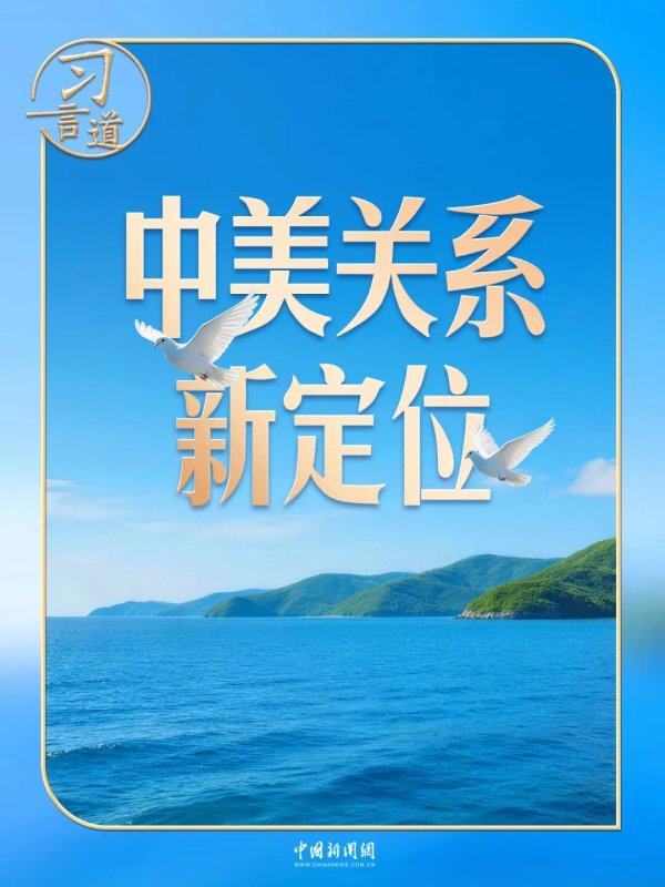 国内股票配资资讯 习言道｜同特朗普会谈，习近平提出“三问”